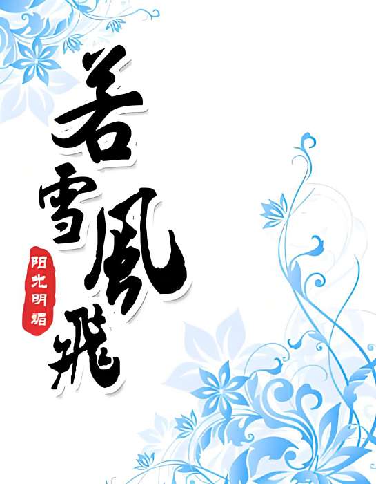 若雪風飛 若雪風飛