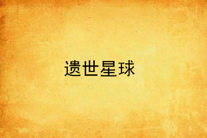 遺世星球 遺世星球