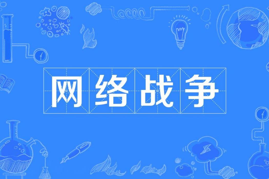 網路戰爭(網路上發動的攻擊) 網路戰爭(網路上發動的攻擊)