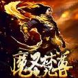 魔聖梵尊 魔聖梵尊