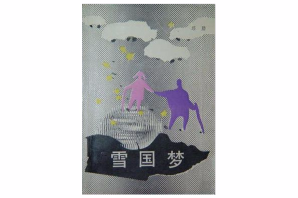 雪國夢 雪國夢