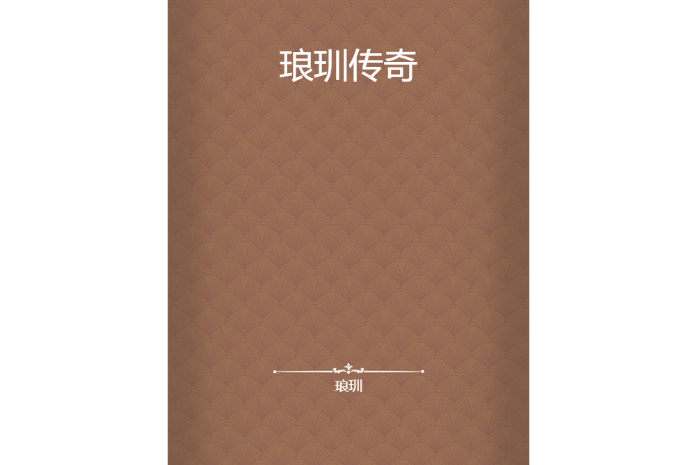 琅玔傳奇 琅玔傳奇