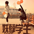 妖孽學生(張三愛李四創作的網路小說) 妖孽學生(張三愛李四創作的網路小說)