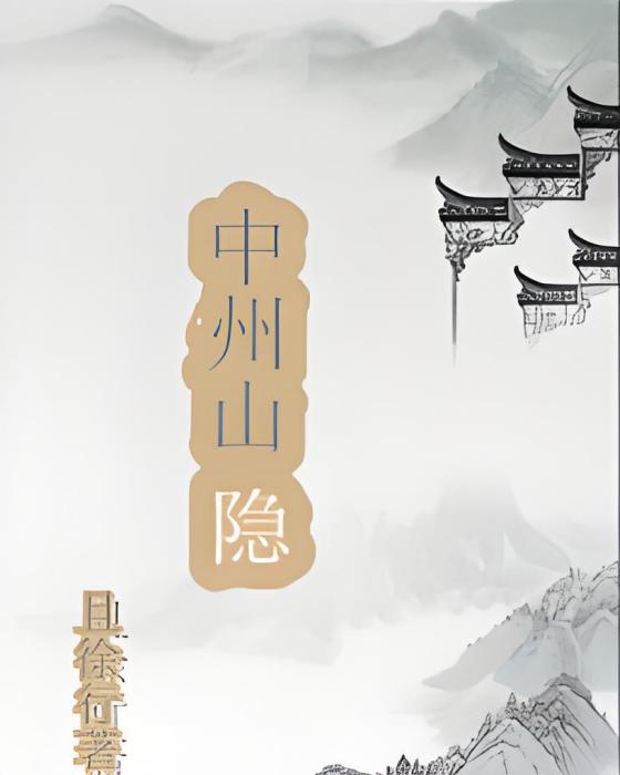 中州山隱 中州山隱