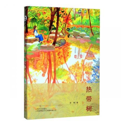 熱帶樹 熱帶樹