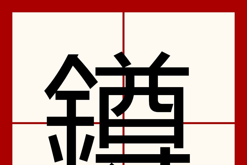 鐏 鐏