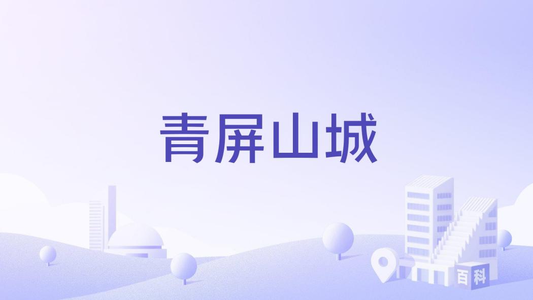 青屏山城 青屏山城