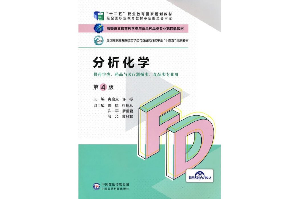 分析化學(2021年中國醫藥科技出版社出版的圖書) 分析化學(2021年中國醫藥科技出版社出版的圖書)