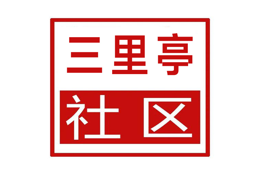 三里亭社區(安徽省滁州市琅琊區琅琊街道三里亭社區) 三里亭社區(安徽省滁州市琅琊區琅琊街道三里亭社區)