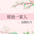 瑤池一家人 瑤池一家人