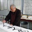 榮鴻鈞 榮鴻鈞