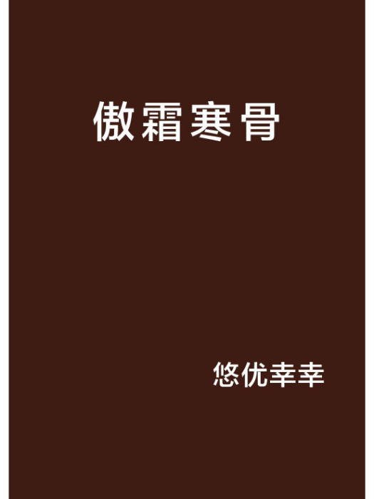 傲霜寒骨 傲霜寒骨