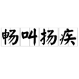 暢叫揚疾 暢叫揚疾