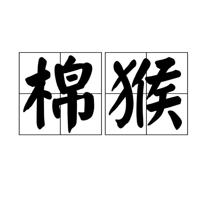 棉猴 棉猴