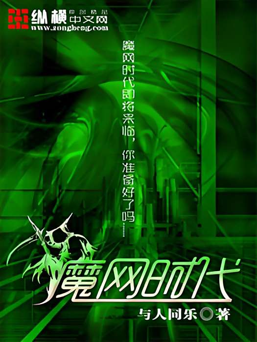 魔網時代