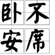 臥不安席 臥不安席