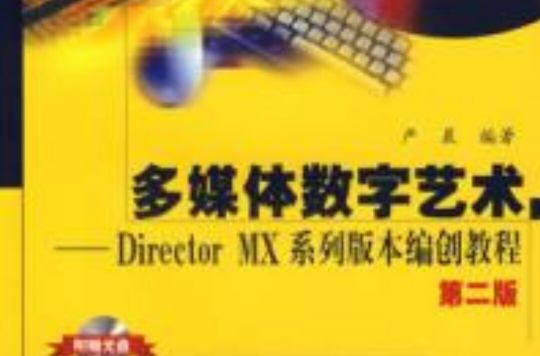 多媒體數字藝術Director MX系列版本編創教程