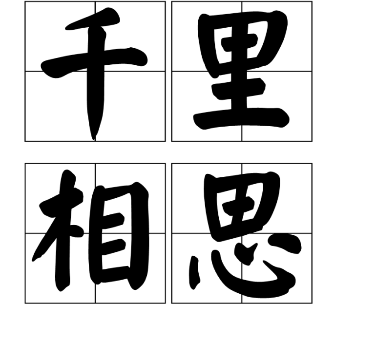 千里相思 千里相思