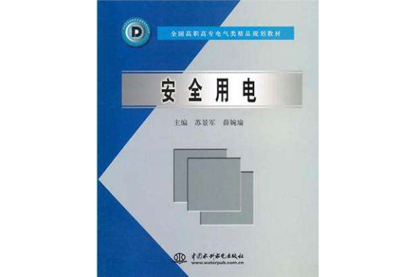 安全用電(2004年中國水利水電出版社出版的圖書) 安全用電(2004年中國水利水電出版社出版的圖書)