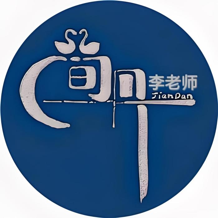簡丹老師 簡丹老師