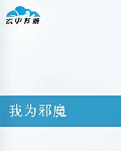 我為邪魔 我為邪魔
