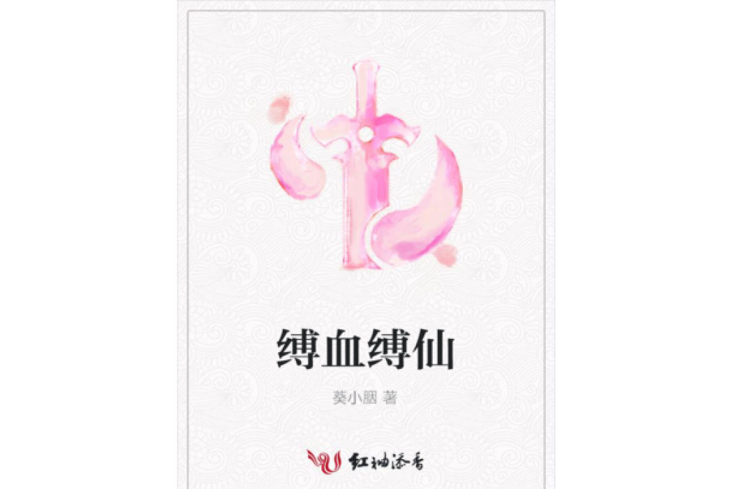 縛血縛仙 縛血縛仙