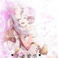 王者愛戀 王者愛戀
