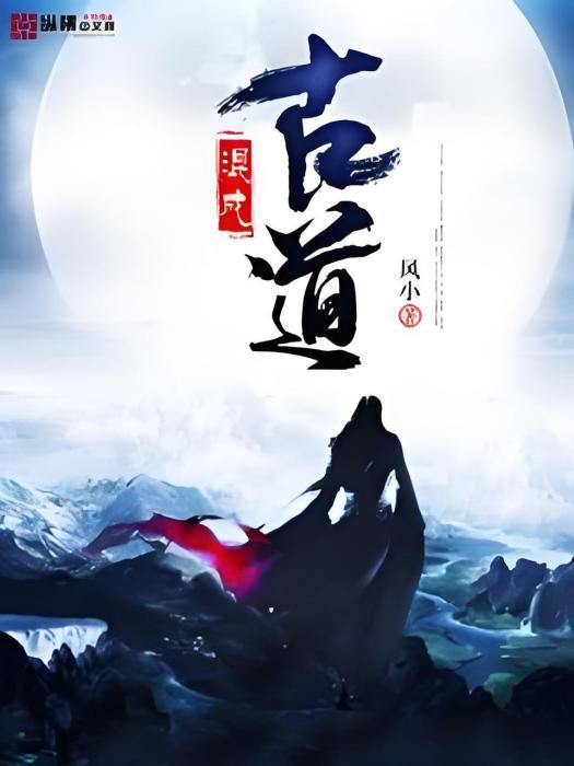 古道混成 古道混成
