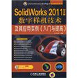 SolidWorks 2011中文版數字樣機技術及其套用實例
