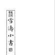 雪濤小書 雪濤小書