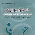 浙江體育科學 浙江體育科學