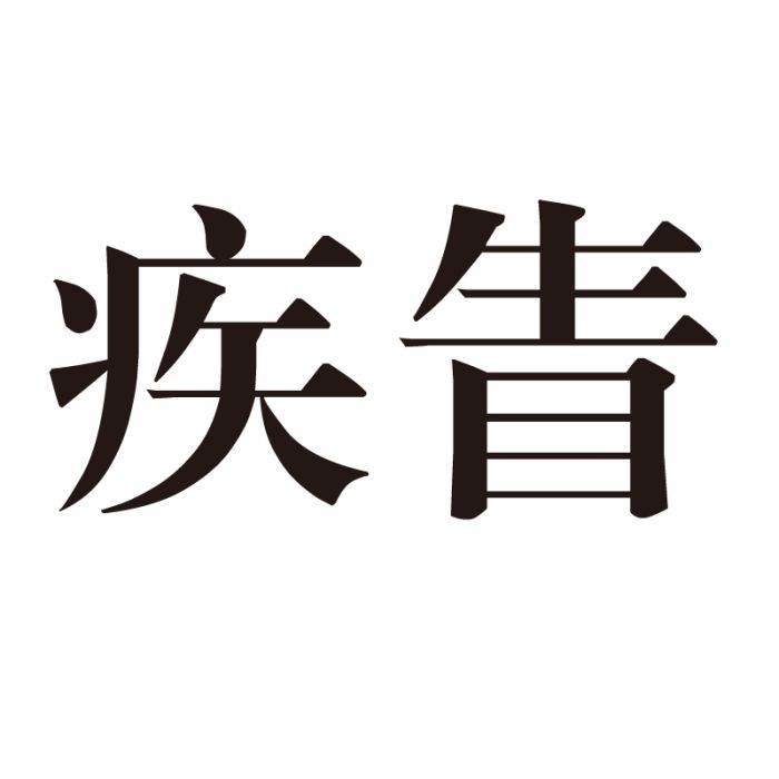 疾眚 疾眚