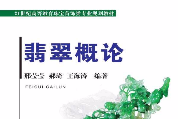 翡翠概論 翡翠概論