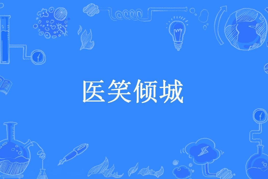 醫笑傾城(霂瀟所著小說) 醫笑傾城(霂瀟所著小說)