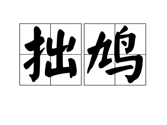 拙鳩 拙鳩