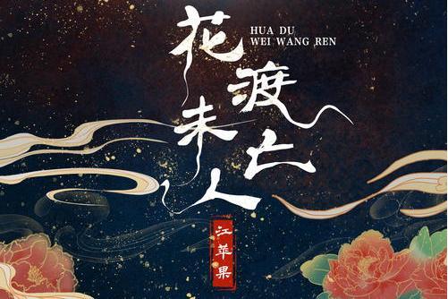 花渡未亡人 花渡未亡人