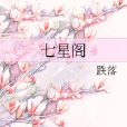 七星閣 七星閣