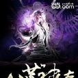八荒神體 八荒神體