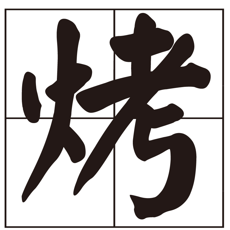 烤(漢字)