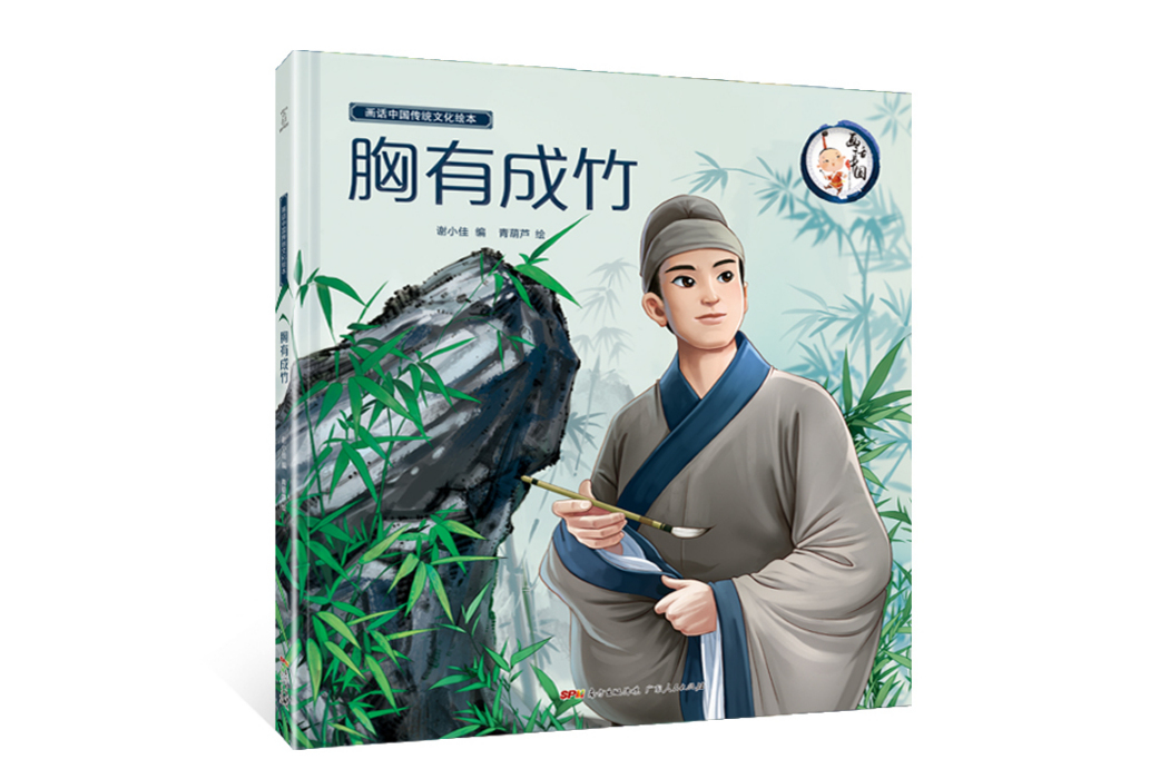 胸有成竹(2019年廣東人民出版社出版的圖書) 胸有成竹(2019年廣東人民出版社出版的圖書)