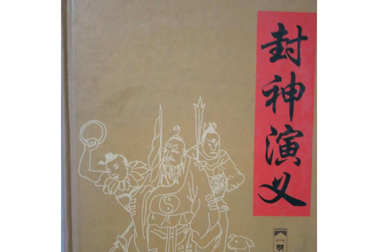 封神演義(2008年金盾出版社出版的圖書) 封神演義(2008年金盾出版社出版的圖書)