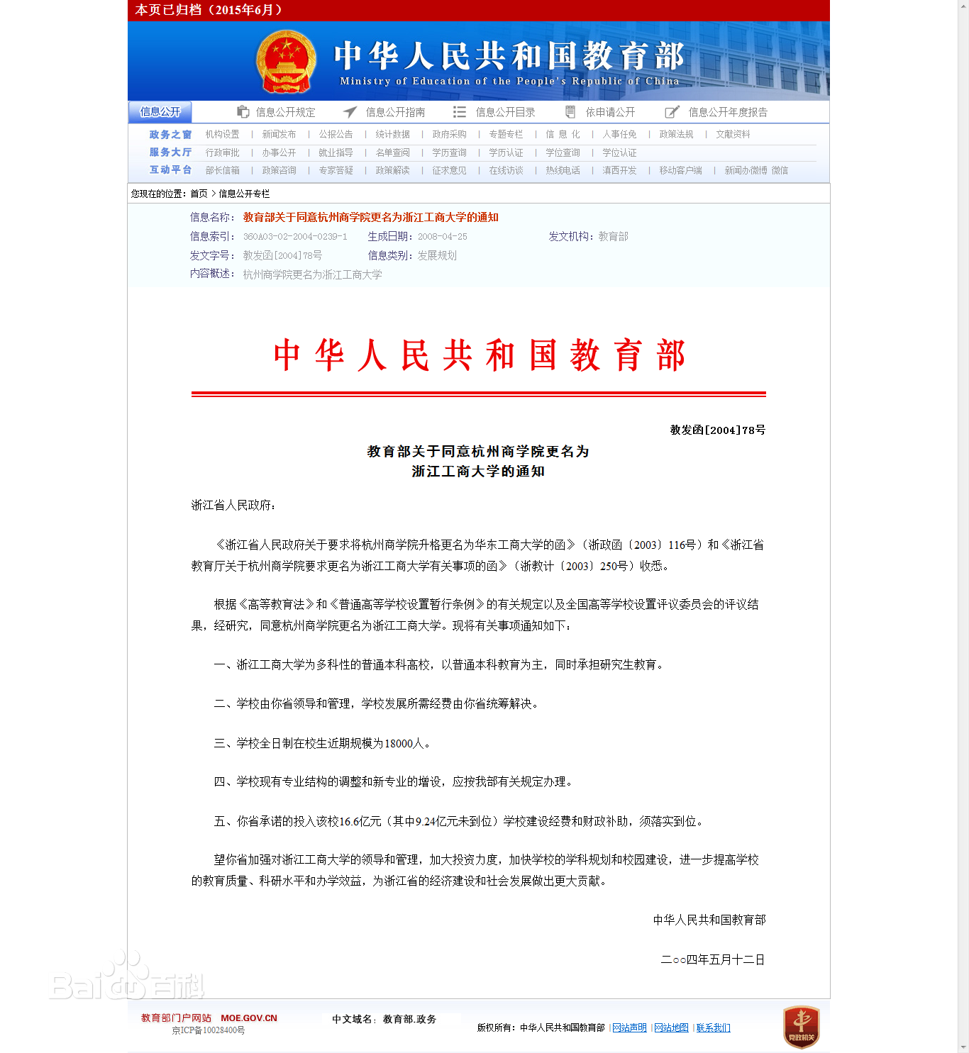教育部同意更名為浙江工商大學
