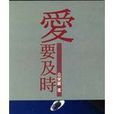 愛要及時 愛要及時