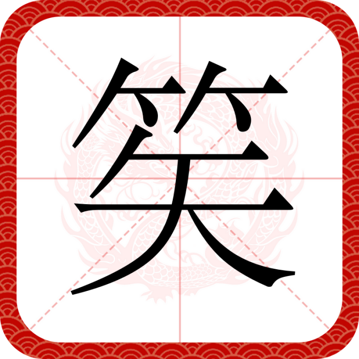 笶
