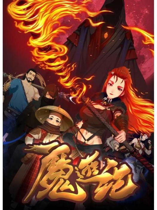 魔游紀(網路動畫) 魔游紀(網路動畫)