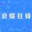浪蝶狂蜂 浪蝶狂蜂