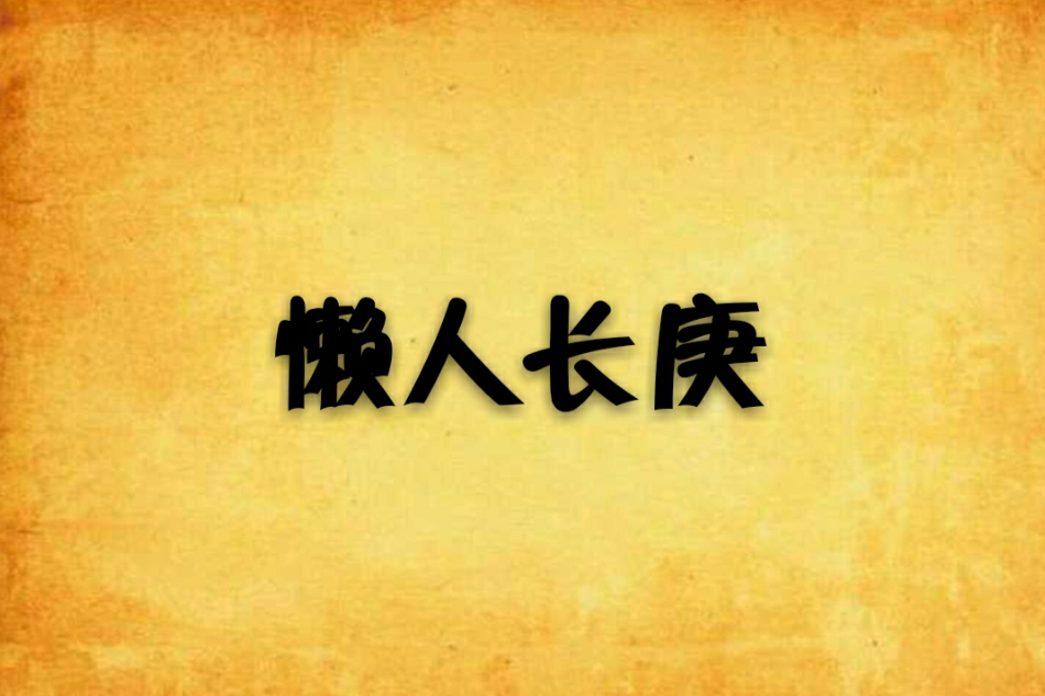 懶人長庚 懶人長庚