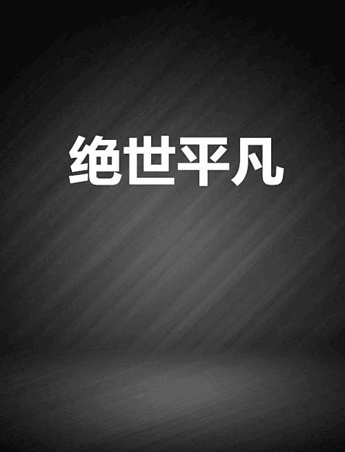 絕世平凡 絕世平凡