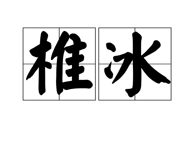 椎冰 椎冰