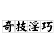 奇技淫巧 奇技淫巧